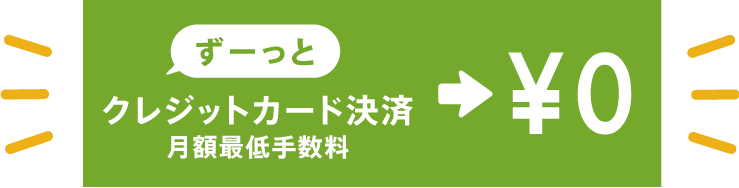 月額最低手数料0円