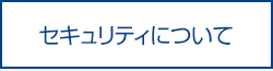 セキュリティについて