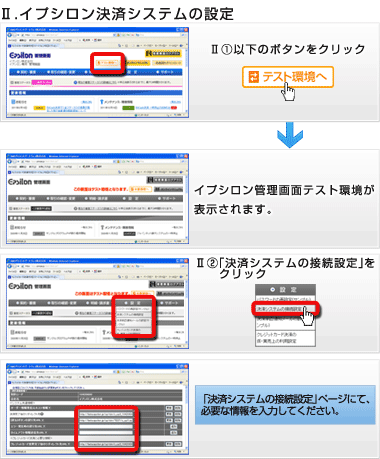 イプシロン決済システムの設定、決済システムとの接続確認(テスト決済)