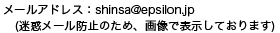 メールアドレス