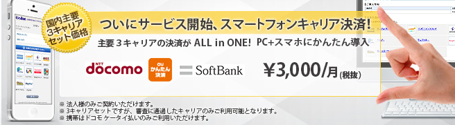 スマートフォンキャリア決済(ドコモ　AU ソフトバンク)ついにサービス提供開始。3キャリアセットで月々3,000円（税抜）
