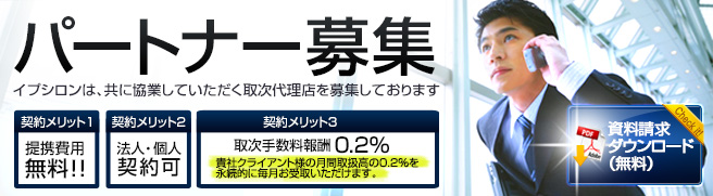 パートナー募集