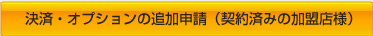 追加申込（法人・個人）