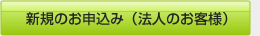 新規申込（法人）