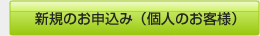 新規申込（個人）