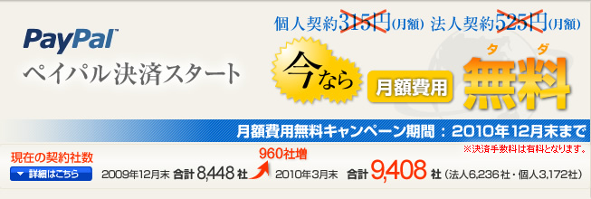 PayPal���σX�^�[�g ���Ȃ�Œ��� 2010�N12