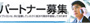 サムネイル　パートナー募集