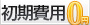 サムネイル　初期費用0円
