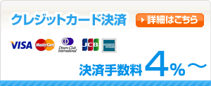 クレジットカード決済 決済手数料4%〜