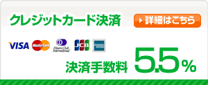 クレジットカード決済 決済手数料5.5%