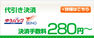 代引き決済 決済手数料280円〜
