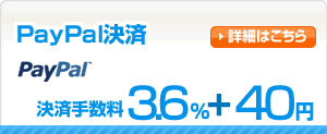PayPal���� ���ώ萔��3.6%+40�~