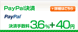PayPal���� ���ώ萔��3.6%+40�~