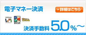 電子マネー決済 決済手数料5.0%〜