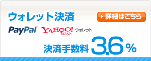 ウォレット決済 決済手数料3.6%