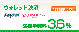 ウォレット決済 決済手数料3.6%
