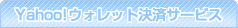 Yahoo!�E�H���b�g���σT�[�r�X