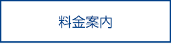 料金案内