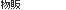 �����̔�
