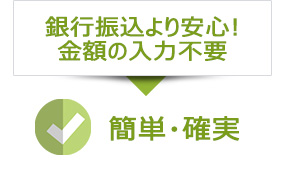 金額の入力不要、振込ミスなし