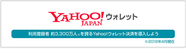 Yahoo!ウォレット決済サービス 2011年2月1日よりサービス提供開始!!