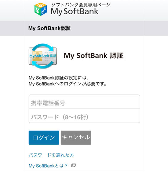 My Softbank認証設定