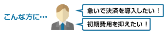 スピード導入プラン