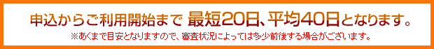 �\�����炲���p�J�n�܂ōŒZ20���A����40���ƂȂ�܂��B�������܂Ŗڈ��ƂȂ�܂��̂ŁA�R���󋵂ɂ���Ă͑����O�シ��ꍇ���������܂��B