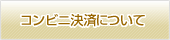 コンビニ決済について
