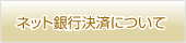 ネット銀行決済について