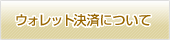 ウォレット決済について
