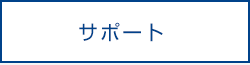 サポート