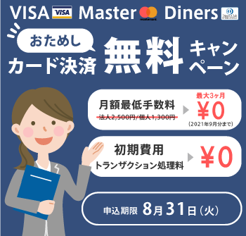 キャンペーン実施中