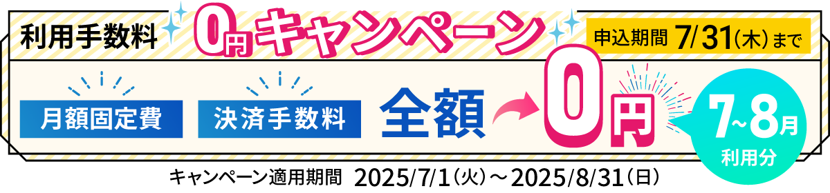 利用手数料0円キャンペーン実施中！