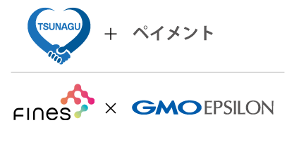 TSUNAGU＋ペイメント FINE'S×SalonPay by GMO Epsilon