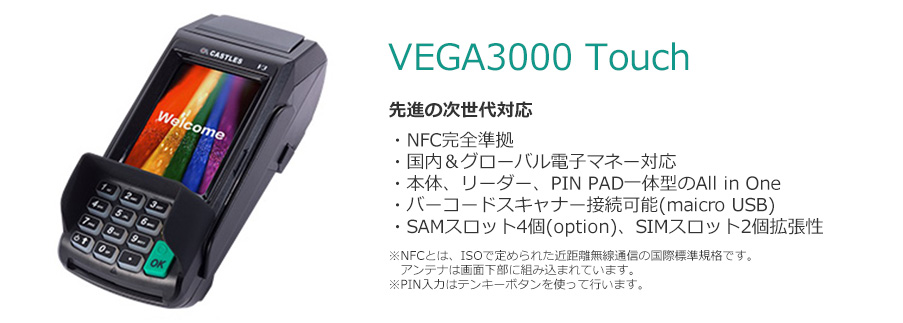 VEGA3000 Touch　次世代対応端末