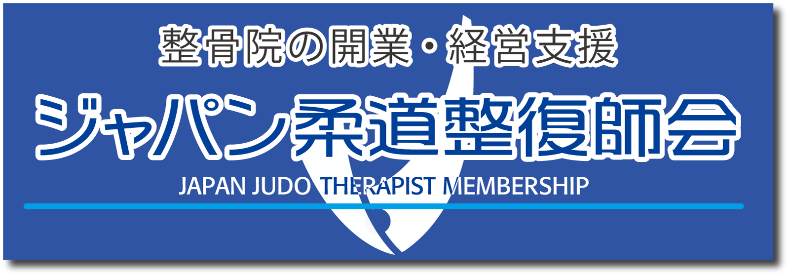 ジャパン柔道整復師会