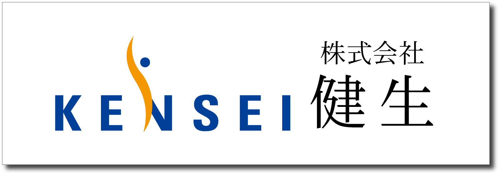 株式会社健生