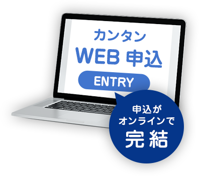 申込がオンラインで完結