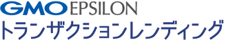 GMOイプシロン　トランザクションレンディング