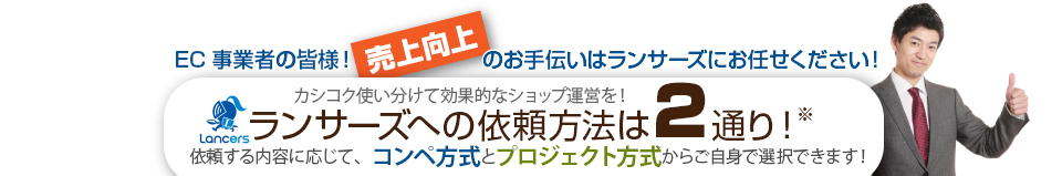 ランサーズへの依頼方法はコンペ方式とプロジェクト方式の2通り