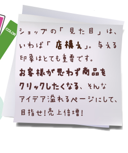 お客様が思わず商品をクリックしたくなるページにし、目指せ売上倍増