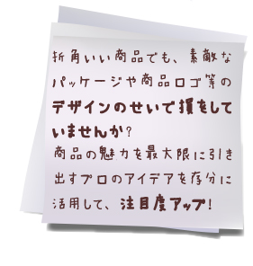 いい商品なのにロゴやパッケージデザインのせいで損をしていませんか？