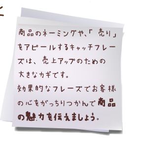 効果的なフレーズで商品の魅力を伝えお客様の心をつかみましょう