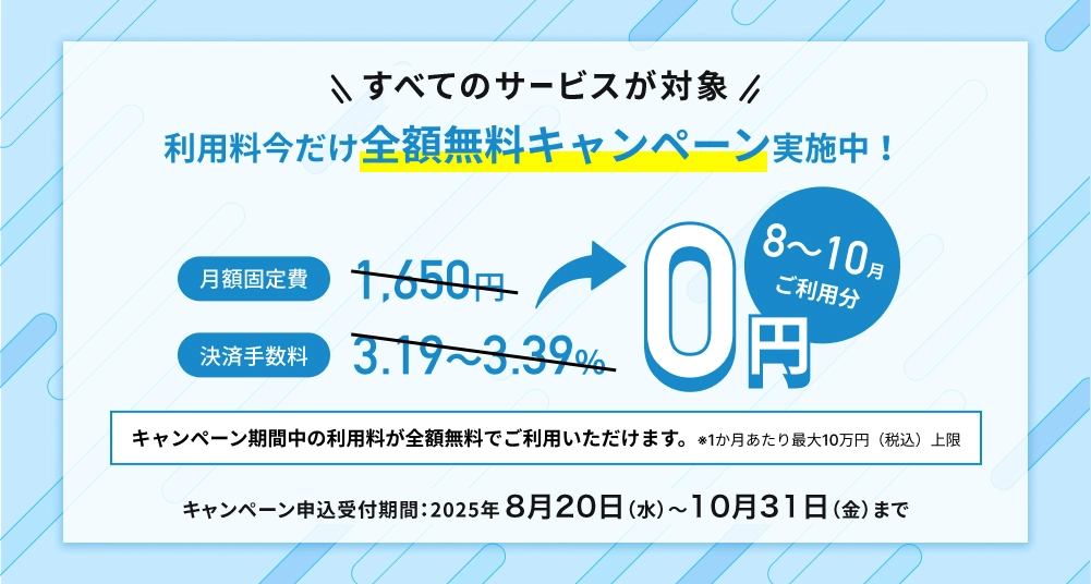 利用料今だけ全額無料キャンペーン実施中！