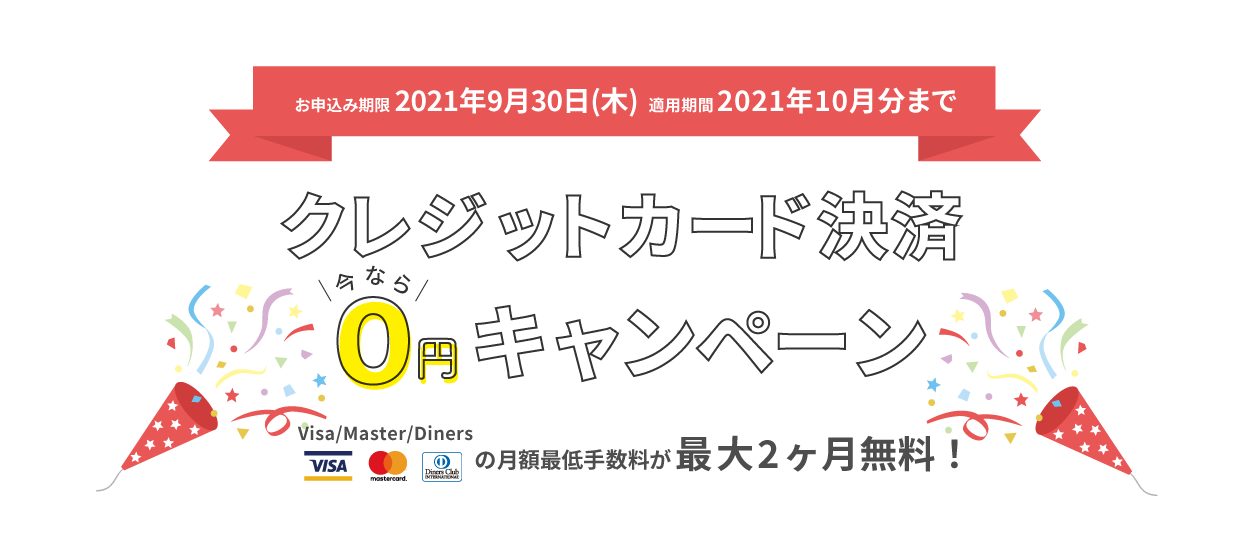 キャンペーン実施中