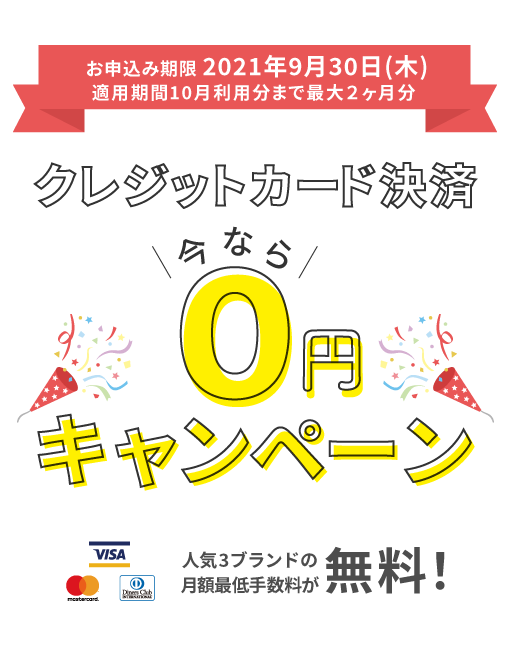 キャンペーン実施中