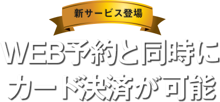 WEB予約と同時にカード決済が可能