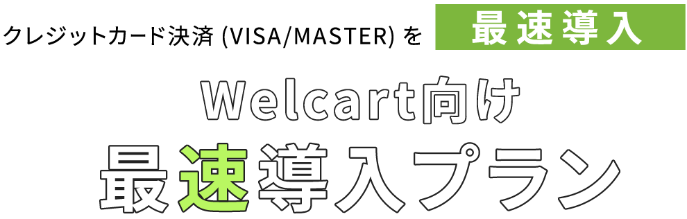 Welcart向け最速導入プラン