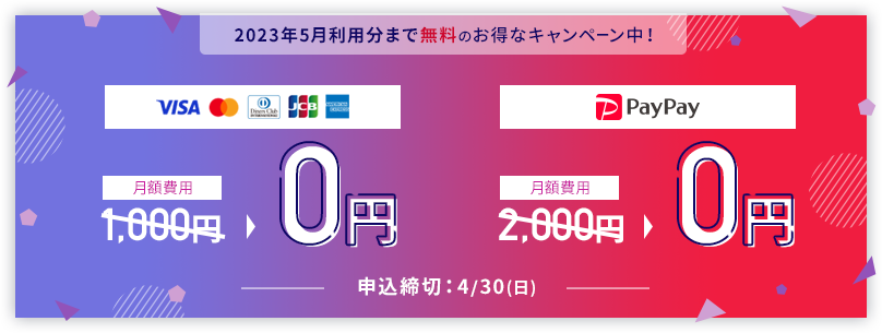 クレカジットカード/PayPayの月額費用が2023年5月利用分まで無料キャンペーン中！締切4/30（日）